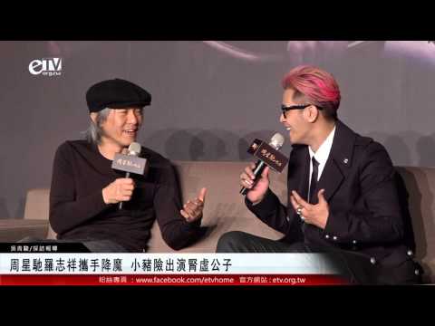 周星馳羅志祥攜手降魔 小豬險出演腎虛公子 