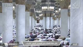 صلاة العشاء في المسجد النبوي الشريف بـ #المدينة_المنورة - تلاوة الشيخ د. #أحمد_الحذيفي