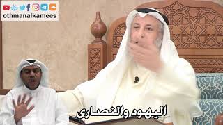 216 - معنى اليهود والنصارى - عثمان الخميس