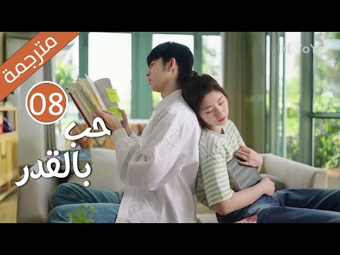 الحلقة 08 من دراما الكوميدية الرومانسية ( حب بالقدر | Love By Destiny ) مترجمة