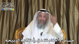 2444 - مسائل وأحكام تتعلق في تذكية الذبيحة - عثمان الخميس