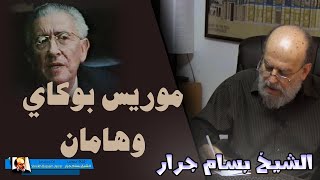 الشيخ بسام جرار | قصة موريس بوكاي وهامان وزير فرعون