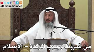 975 - من شروط وجوب الزكاة الإسلام - عثمان الخميس - دليل الطالب