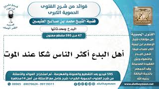 47 -595] أهل البدع أكثر الناس شكاً عند الموت - الشيخ محمد بن صالح العثيمين