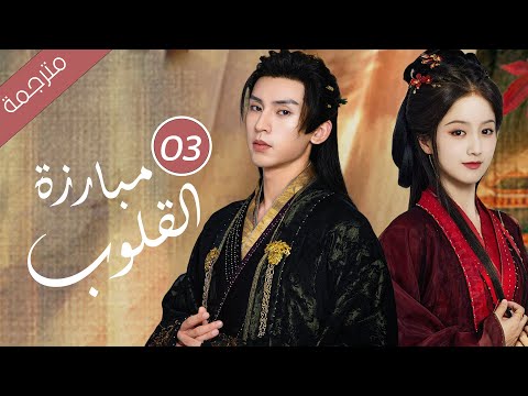 حين يتحول الحبيب إلى جلّاد كيف تنجو من قسوته الحلقة 03 ( مبارزة القلوب Duel of Hearts )