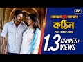 Kothin | Bojhena Shey Bojhena | Soham | Mimi | Raj Chakraborty | 2012