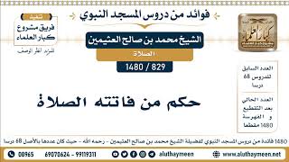 829 -1480] حكم من فاتته الصلاة - الشيخ محمد بن صالح العثيمين