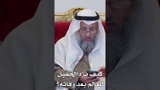 كيف نرد الجميل للعالِم بعد وفاته؟ - عثمان الخميس