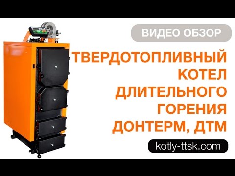 Твердотопливный котел длительного горения ДОНТЕРМ ДТМ КОТ-24Т Видео - Твердотопливный котел длительного горения ДОНТЕРМ ДТМ КОТ-24Т