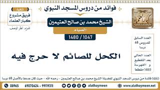 1047 -1480] الكحل للصائم لا حرج فيه - الشيخ محمد بن صالح العثيمين
