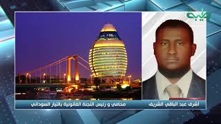 ماهي اعتراضات التيار  السوداني تحفظه على توقيع وزير العدل على الاتفاقيات الدولية | المشهد السوداني