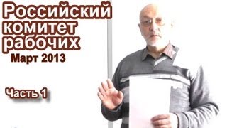 Заседание Российского комитета рабочих, март 2013, часть 1