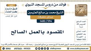 594 -1480] المقصود بالعمل الصالح  - الشيخ محمد بن صالح العثيمين
