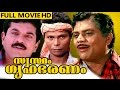 Malayalam Full Movie | Swastham Gruhabharam Full Movie - Mukesh, Jagathi Sreekumar, Sukanya