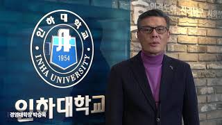 [인하대] 2021 신입생 환영사_박승욱 경영대학장 대표이미지
