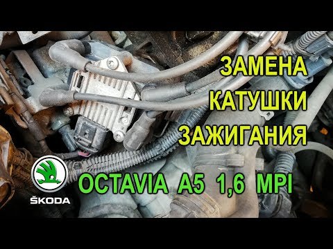 Замена модуля (катушки) зажигания Skoda Octavia A5 1,6 MPI.