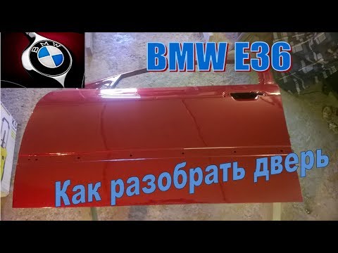 BMW E36. Как разобрать двери.