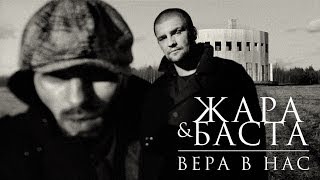 Жара & Баста - Вера в нас