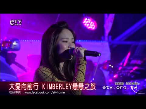 大愛向前行