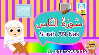 سورة الناس مجودة للأطفال - Surah AN-Nas- القرآن الكريم للأطفال