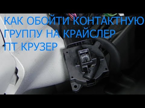 КАК ОТРЕМОНТИРОВАТЬ ЗАМОК ЗАЖИГАНИЯ НА КРАЙСЛЕР ПТ КРУЗЕР КАК ОТРЕМОНТИРОВАТЬ ЗАМОК ЗАЖИГАНИЯ НА КРАЙСЛЕР ПТ КРУЗЕР