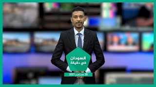 نشرة السودان في دقيقة ليوم الثلاثاء 28-09-2021