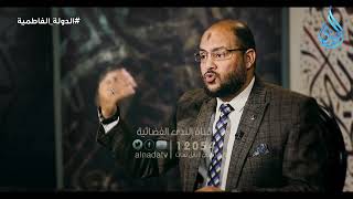 صلاح الدين والقضاء على الدولة الفاطمية 3 | الدكتور زين العابدين كامل