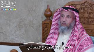 1053 - أحوال الناس مع المصائب - عثمان الخميس