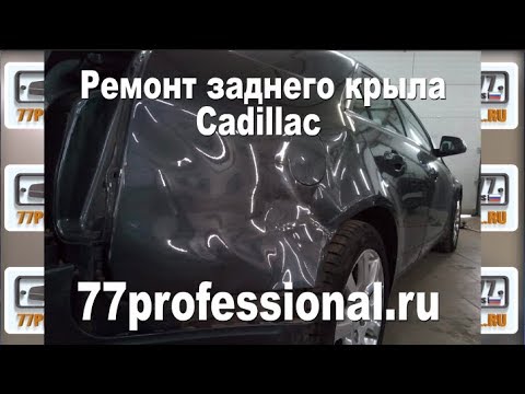Repair of the rear fender Cadillac (Cadillac)
