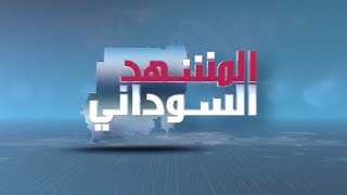 برنامج المشهد السوداني | مخرجات تركيا... وتصريحات البرهان في عيد القوات المسلحة | الحلقة 346