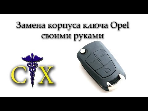 Замена корпуса ключа Opel, своими руками