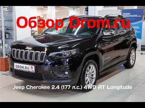 Jeep Cherokee 2019 2.4 (177 л.с.) 4WD AT Longitude - видеообзор