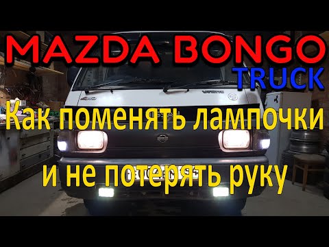 Пацанский грузовик MAZDA BONGO VANETTE замена лампочек