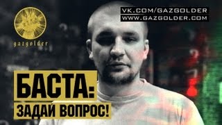 Баста: Задавайте вопросы