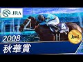 2008年 秋華賞（JpnI） | ブラックエンブレム | JRA公式 - YouTube