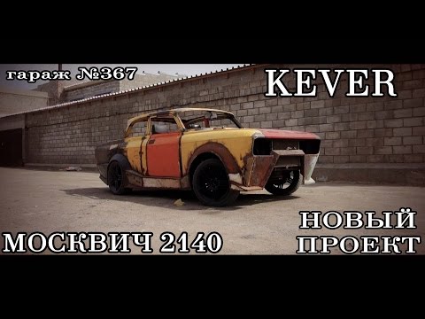 Москвич 2140 'KEVER' купе новый проект обзор Павлодар