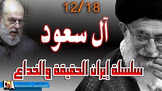 الشيخ بسام جرار || سلسلة ايران الحقيقة والخداع 12 - 18