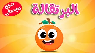 أغنية البرتقالة بدون موسيقى | أغاني تعليم العربية للأطفال