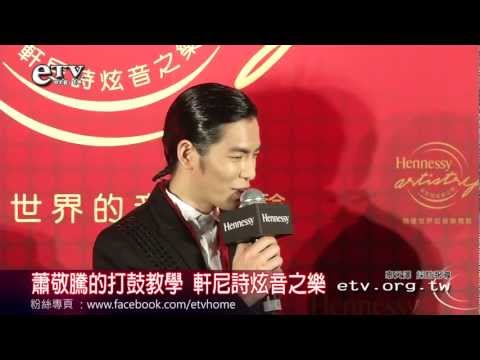 蕭敬騰的打鼓教學 軒尼詩炫音之樂 