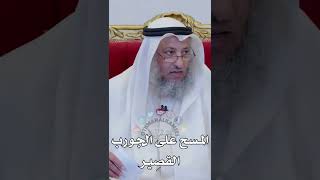 المسح على الجورب القصير - عثمان الخميس