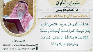 02- كتاب الإيمان I صحيح البخاري I للشيخ د. عثمان الخميس