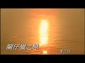黃乙玲-關仔嶺之戀