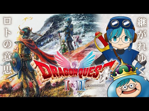 ドラゴンクエストI&II:新キャラ妹が仲間になる最新展開を徹底解説 サムネイル