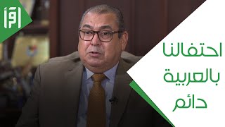 نائل الكباريتي - رئيس غرفة تجارة الأردن || اليوم العالمي للغة العربية