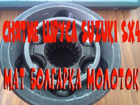 Снятие ШРУСА SUZUKI SX4 Мат Болгарка Молоток (видео) Снятие ШРУСА SUZUKI SX4 Мат Болгарка Молоток (видео)