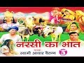 नरसी का भात भाग 3 || Narsi ka Bhat part 3 || स्वर स्वामी आधार चैतन्य || भारत प्रशिद्ध || kirsan bhat