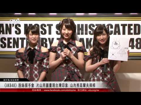 《AKB48》粉絲握手會 片山用圖畫現台灣印象 山內秀高爾夫揮桿 