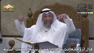 2088 - قال لزوجته أنتِ طالق إذا مضت سنة أو مضت السنة - عثمان الخميس