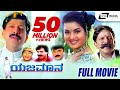 Vishnuvardhan Movies | Yajamana – ಯಜಮಾನ | Kannada Full Movie HD | Vishnuvardhan | Prema