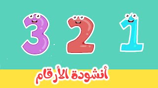 Arabic numbers song - أنشودة الأرقام والأعداد العربية